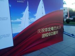 -华北电力大学(一校区)