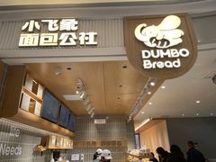 -小飞象面包公社(珠江路金鹰店)