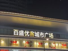 -百盛优客城市广场(天山店)
