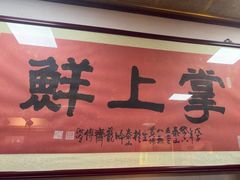 -掌上鲜(南顺城街店)