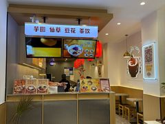 -鲜芋仙(苏州干将店)