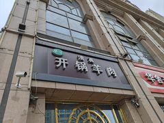 -清真华宇开锅羊肉