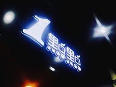 -1点点(学府路店)