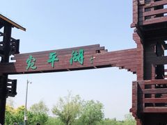 -绿堤公园