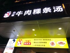 门面-抖牛白塔牛肉粿条汤(水围店)