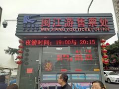 -闽江夜游台江旅游码头