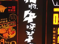 -猪啊牛呀羊啊铜盘烤肉(正大广场店)