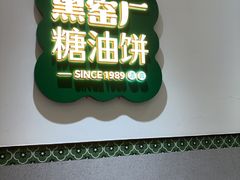 -黑窑厂糖油饼烤鸭·清真菜(黑窑厂街店)
