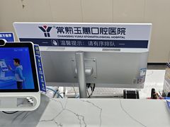 -常熟玉蕙口腔医院