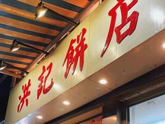 -洪記餅店(虹泉路店)