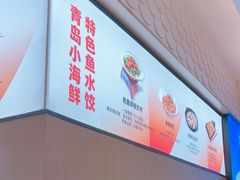 -船歌·鱼水饺青岛菜(国贸商城店)