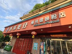-西环肥仔螺蛳粉(总店)
