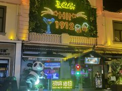 -1912街区