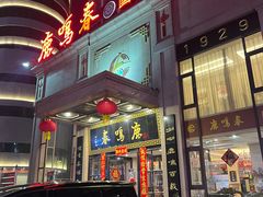 -鹿鸣春饭店(总店)