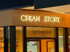 -CREAM STORY意大利手工冰淇淋&甜品(万象前海店)
