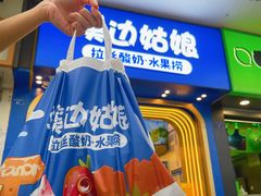 -溪边姑娘·拉丝酸奶水果捞(春熙路店)