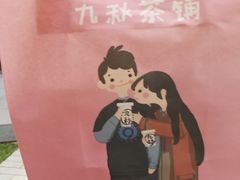 -九秋茶铺(三里屯店)