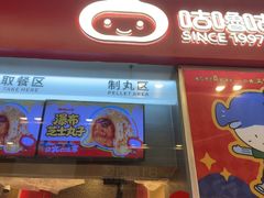 -咕噜咕噜·章鱼小丸子(广州荔湾领展广场店)