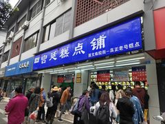门面-宫廷糕点铺