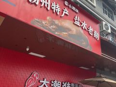 -大潮淮·淮扬菜(何园旗舰店)