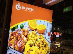 -橙子炸鸡(高沙店)