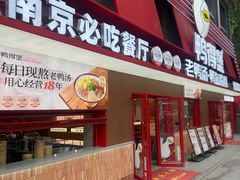 -鸭得堡老鸭汤·鸭血粉丝(南京博物院店)