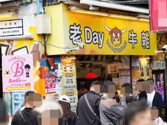 -老day牛杂(官也街总店)