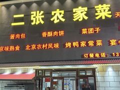 -二张农家菜(天通苑店)