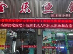 门面-全乐鱼馆·淳牌有机鱼直营店
