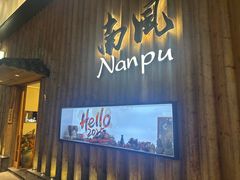 -南风(淮海街店)