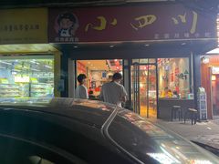 -爆炸头阿姨小四川正宗川味小吃(无任何分店)