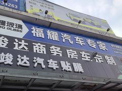 -福耀汽车玻璃(浦东店)