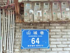 -山城巷传统风貌区