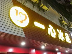 门面-一心冰品(迎津街店)