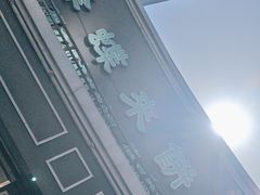 -蜂蝶来饼店(拱北总店)