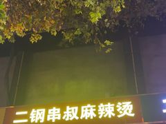 -二钢串叔麻辣烫(华龙大厦店)
