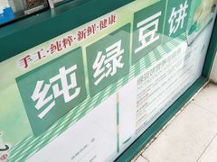 -苏顺成纯绿豆饼(中华南大街店)