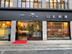 门面-一本料理(西溪天街店)
