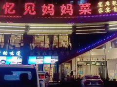 -忆见妈妈菜(银河城店)
