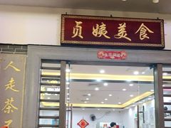 门面-贞姨美食·老字号海鲜大排档