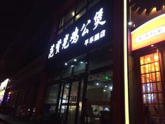 门面-范贤光鸡公煲(平乐园总店)