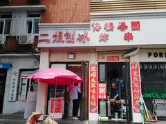 门面-二姐刨冰