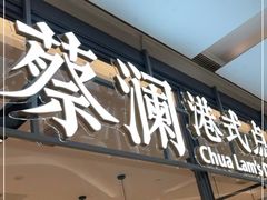 门面-蔡澜点心(三里屯T+MALL店)