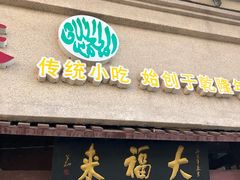 门面-大福来(光荣道店)