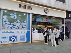 -茶百道(春熙路银石广场店)