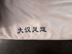 -大汉足道·影院式足疗按摩SPA(友谊广场店)