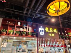 -龍聚祥烧麦馆(万达店)
