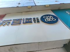 -茶百道(昌平府学路店)