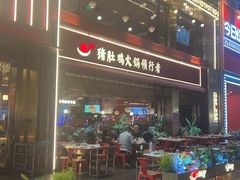 -捞神煲汤火锅(湖滨商业街店)