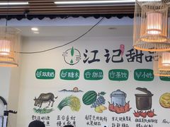 -江记甜品(罗湖店)